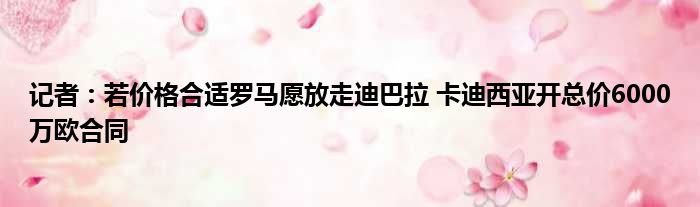 记者：若价格合适罗马愿放走迪巴拉 卡迪西亚开总价6000万欧合同