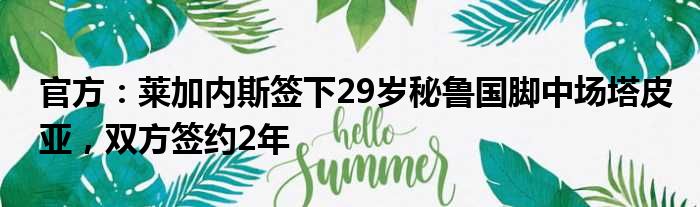 官方：莱加内斯签下29岁秘鲁国脚中场塔皮亚，双方签约2年