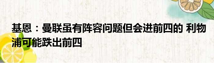基恩：曼联虽有阵容问题但会进前四的 利物浦可能跌出前四