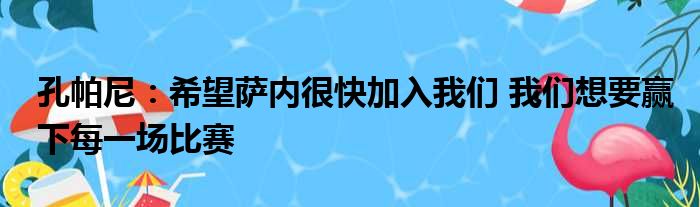 孔帕尼：希望萨内很快加入我们 我们想要赢下每一场比赛