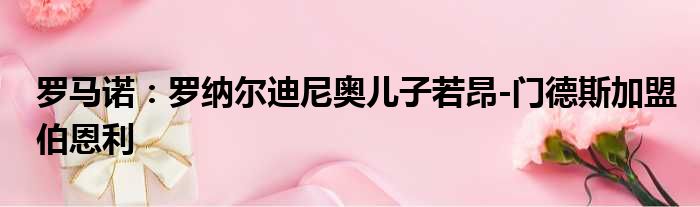 罗马诺：罗纳尔迪尼奥儿子若昂-门德斯加盟伯恩利