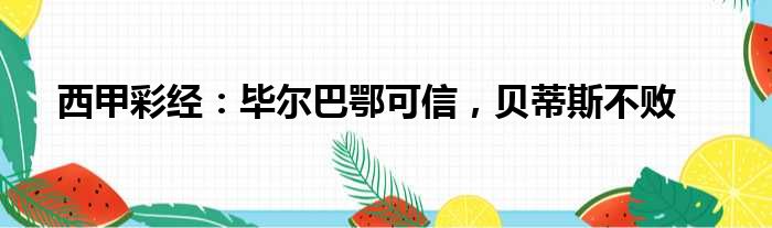 西甲彩经：毕尔巴鄂可信，贝蒂斯不败