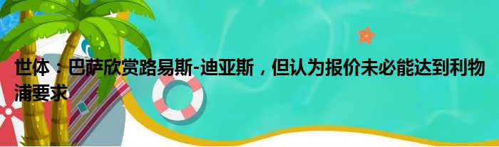 世体：巴萨欣赏路易斯-迪亚斯，但认为报价未必能达到利物浦要求