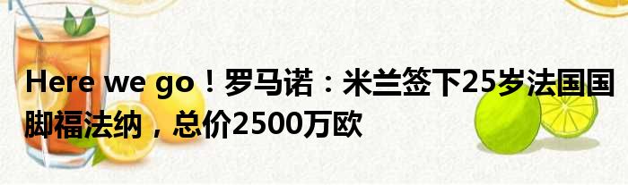 Here we go！罗马诺：米兰签下25岁法国国脚福法纳，总价2500万欧