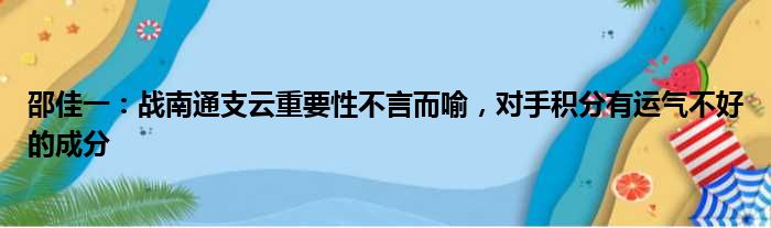 邵佳一：战南通支云重要性不言而喻，对手积分有运气不好的成分