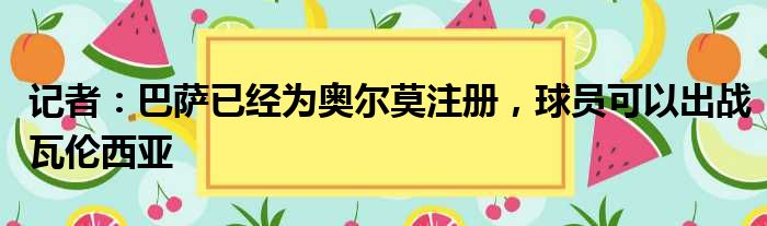 记者：巴萨已经为奥尔莫注册，球员可以出战瓦伦西亚