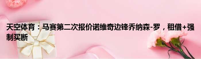 天空体育：马赛第二次报价诺维奇边锋乔纳森-罗，租借+强制买断
