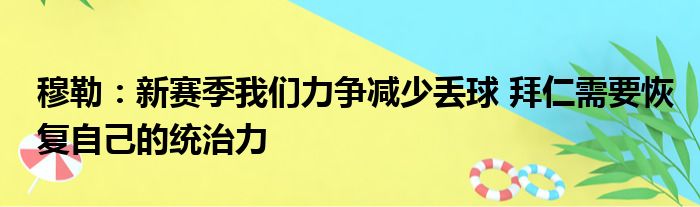 穆勒：新赛季我们力争减少丢球 拜仁需要恢复自己的统治力