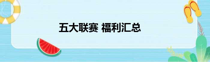 五大联赛 福利汇总