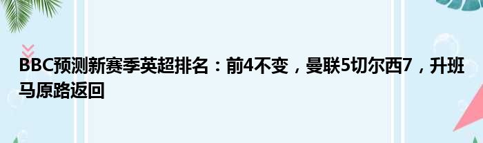 BBC预测新赛季英超排名：前4不变，曼联5切尔西7，升班马原路返回