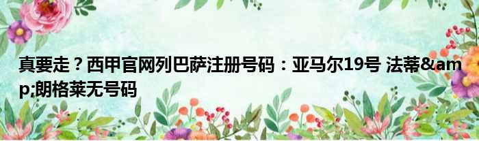 真要走？西甲官网列巴萨注册号码：亚马尔19号 法蒂&朗格莱无号码