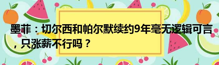 墨菲：切尔西和帕尔默续约9年毫无逻辑可言，只涨薪不行吗？