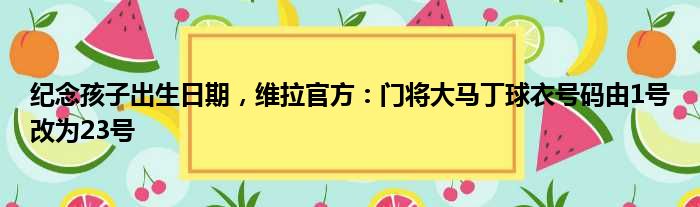 纪念孩子出生日期，维拉官方：门将大马丁球衣号码由1号改为23号
