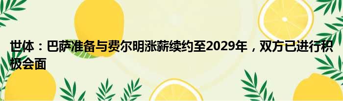 世体：巴萨准备与费尔明涨薪续约至2029年，双方已进行积极会面