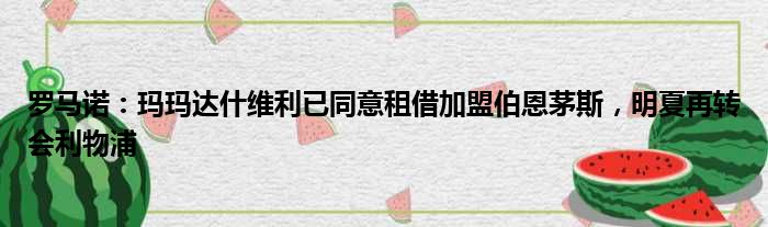 罗马诺：玛玛达什维利已同意租借加盟伯恩茅斯，明夏再转会利物浦
