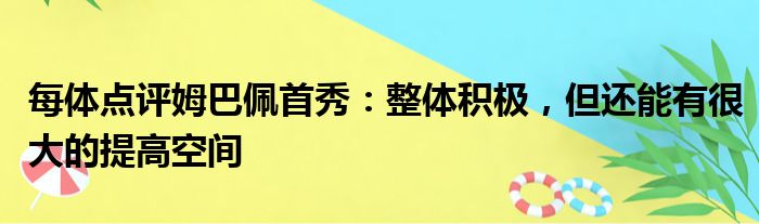 每体点评姆巴佩首秀：整体积极，但还能有很大的提高空间