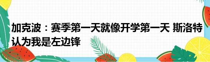 加克波：赛季第一天就像开学第一天 斯洛特认为我是左边锋