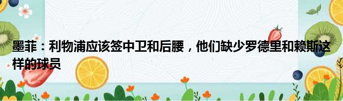 墨菲：利物浦应该签中卫和后腰，他们缺少罗德里和赖斯这样的球员