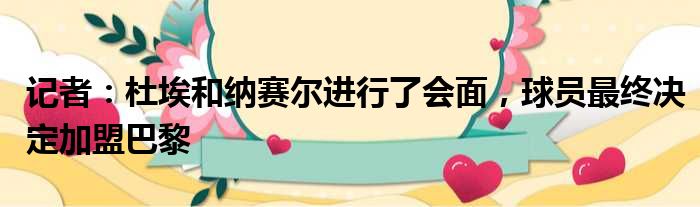 记者：杜埃和纳赛尔进行了会面，球员最终决定加盟巴黎