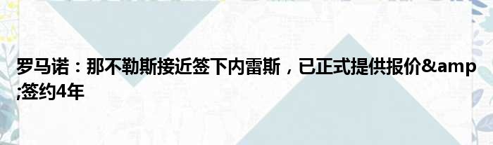 罗马诺：那不勒斯接近签下内雷斯，已正式提供报价&签约4年