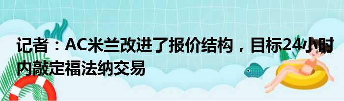 记者：AC米兰改进了报价结构，目标24小时内敲定福法纳交易