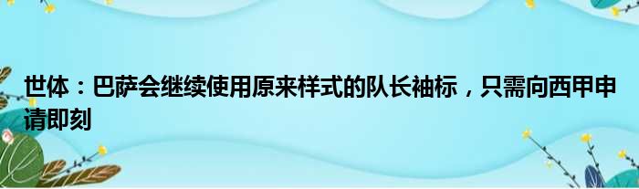 世体：巴萨会继续使用原来样式的队长袖标，只需向西甲申请即刻