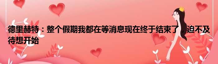 德里赫特：整个假期我都在等消息现在终于结束了，迫不及待想开始