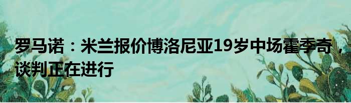 罗马诺：米兰报价博洛尼亚19岁中场霍季奇，谈判正在进行