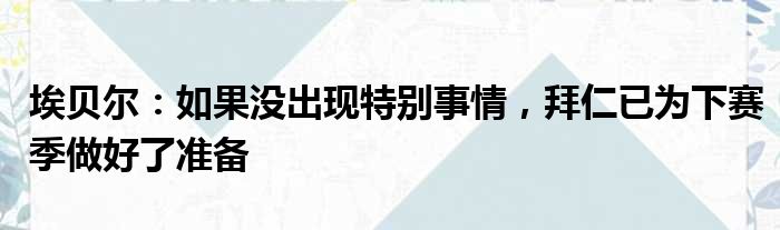 埃贝尔：如果没出现特别事情，拜仁已为下赛季做好了准备