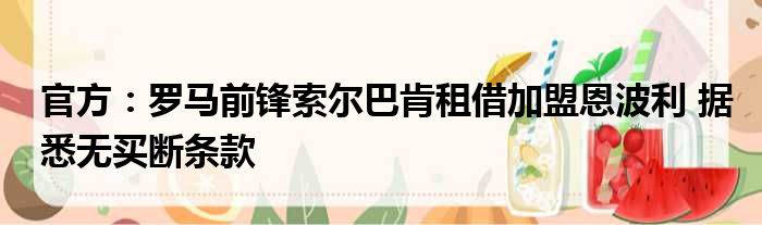 官方：罗马前锋索尔巴肯租借加盟恩波利 据悉无买断条款