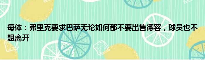 每体：弗里克要求巴萨无论如何都不要出售德容，球员也不想离开