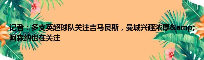 记者：多支英超球队关注吉马良斯，曼城兴趣浓厚&阿森纳也在关注