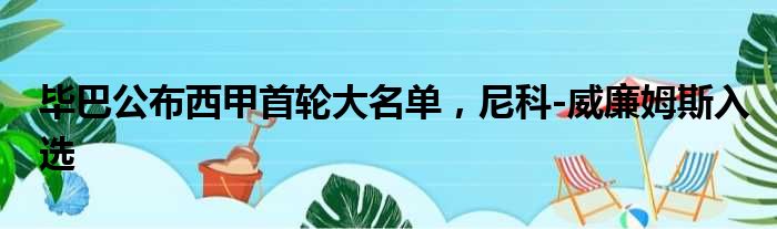 毕巴公布西甲首轮大名单，尼科-威廉姆斯入选