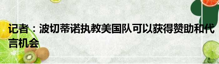 记者：波切蒂诺执教美国队可以获得赞助和代言机会
