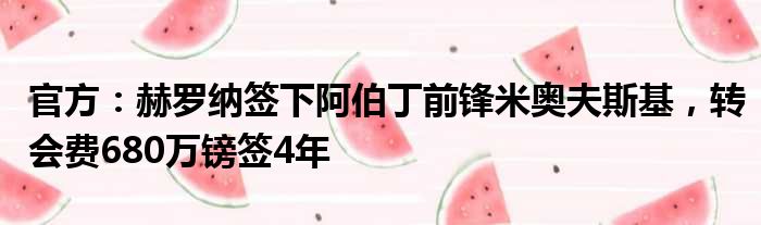官方：赫罗纳签下阿伯丁前锋米奥夫斯基，转会费680万镑签4年
