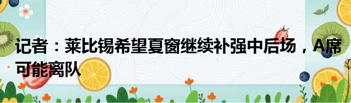 记者：莱比锡希望夏窗继续补强中后场，A席可能离队