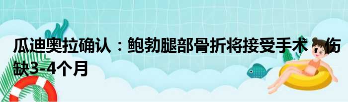 瓜迪奥拉确认：鲍勃腿部骨折将接受手术，伤缺3-4个月