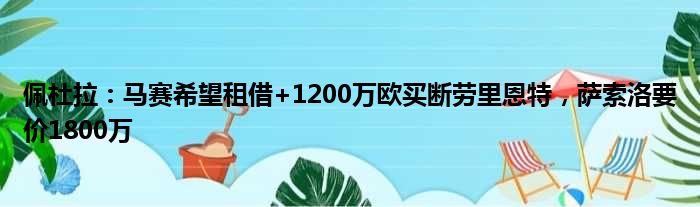 佩杜拉：马赛希望租借+1200万欧买断劳里恩特，萨索洛要价1800万