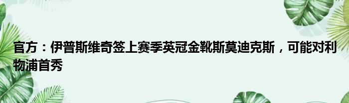官方：伊普斯维奇签上赛季英冠金靴斯莫迪克斯，可能对利物浦首秀