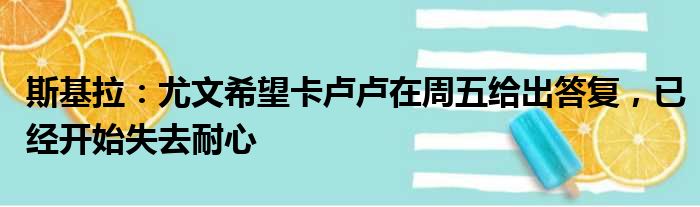 斯基拉：尤文希望卡卢卢在周五给出答复，已经开始失去耐心