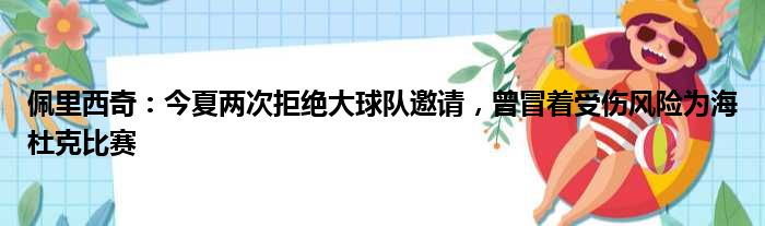 佩里西奇：今夏两次拒绝大球队邀请，曾冒着受伤风险为海杜克比赛