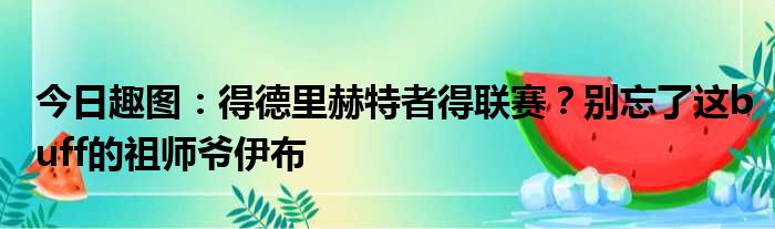 今日趣图：得德里赫特者得联赛？别忘了这buff的祖师爷伊布