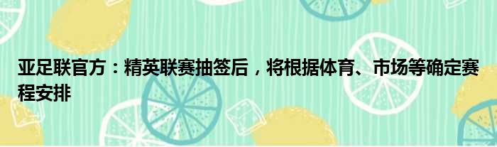 亚足联官方：精英联赛抽签后，将根据体育、市场等确定赛程安排