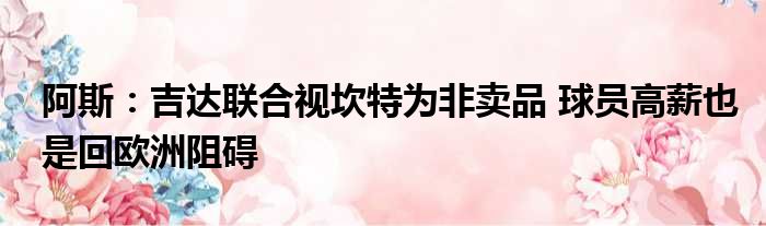 阿斯：吉达联合视坎特为非卖品 球员高薪也是回欧洲阻碍