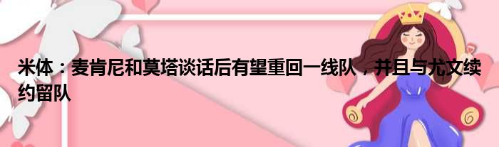 米体：麦肯尼和莫塔谈话后有望重回一线队，并且与尤文续约留队