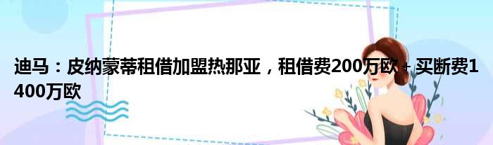 迪马：皮纳蒙蒂租借加盟热那亚，租借费200万欧＋买断费1400万欧