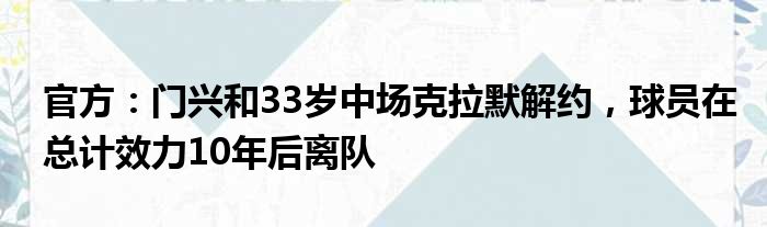 官方：门兴和33岁中场克拉默解约，球员在总计效力10年后离队