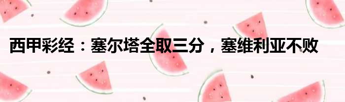 西甲彩经：塞尔塔全取三分，塞维利亚不败