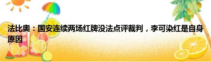法比奥：国安连续两场红牌没法点评裁判，李可染红是自身原因