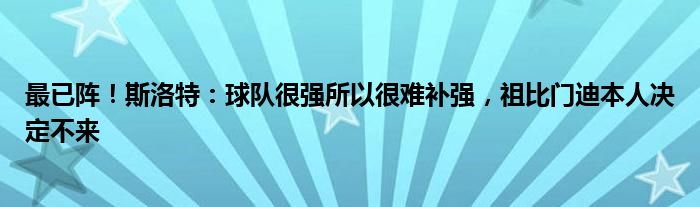 最已阵！斯洛特：球队很强所以很难补强，祖比门迪本人决定不来